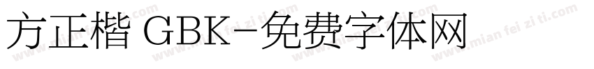 方正楷 GBK字体转换